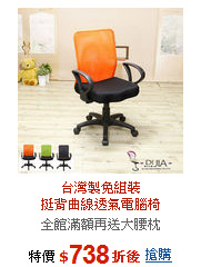 台灣製免組裝<BR>
挺背曲線透氣電腦椅