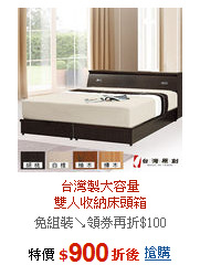 台灣製大容量<BR>
雙人收納床頭箱