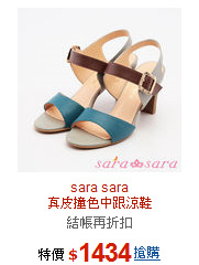 sara sara<br>
真皮撞色中跟涼鞋