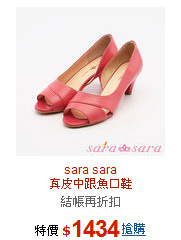 sara sara<br>
真皮中跟魚口鞋