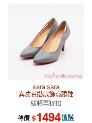 sara sara<br>
真皮百搭鏤飾高跟鞋