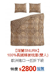 【荷蘭SNURK】<BR>
100%長絨棉被枕套(雙人)