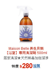 Maison Belle 美生貝樂<br> 
【浴室】專用清潔劑 500ml