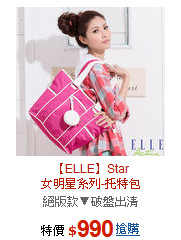 【ELLE】Star<br>
女明星系列-托特包