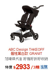 ABC Design TAKEOFF<br>
個性黑白款 GRANIT
