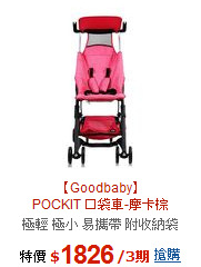 【Goodbaby】<br>
POCKIT 口袋車-摩卡棕