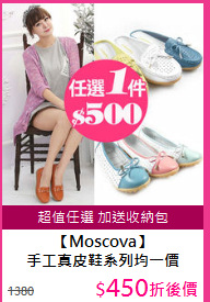 【Moscova】<BR/>
手工真皮鞋系列均一價