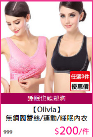【Olivia】<BR/>
無鋼圈蕾絲/運動/睡眠內衣