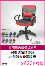 活動式護腰設計<BR>
小甜甜機能電腦椅