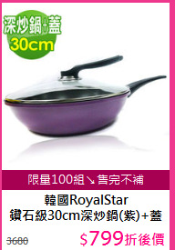 韓國RoyalStar<BR/>
鑽石級30cm深炒鍋(紫)+蓋