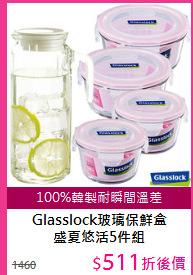Glasslock玻璃保鮮盒<BR/>
盛夏悠活5件組