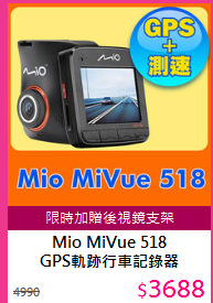 Mio MiVue 518 <BR/>
GPS軌跡行車記錄器