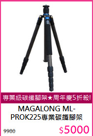 MAGALONG ML-<br>
PROK225專業碳纖腳架