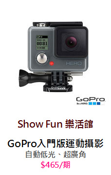GoPro入門版運動攝影機