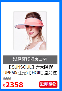 【SUNSOUL】大太陽帽UPF50(紅光)【HOII后益先進光學】
