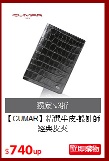 【CUMAR】
精選牛皮-設計師經典皮夾
