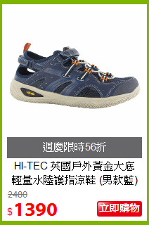 HI-TEC 英國戶外黃金大底<br>輕量水陸護指涼鞋 (男款藍)