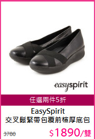EasySpirit<br>
交叉鬆緊帶包覆前楦厚底包鞋