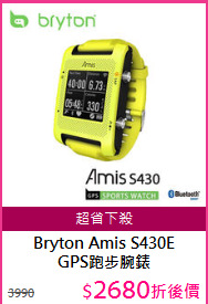Bryton Amis S430E<BR/>
GPS跑步腕錶