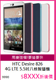 HTC Desire 826<BR/>4G LTE 5.5吋八核智慧機