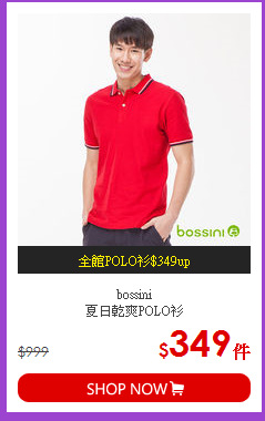bossini<br>夏日乾爽POLO衫