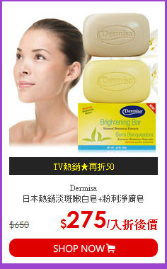 Dermisa <BR>日本熱銷淡斑嫩白皂+粉刺淨膚皂