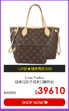 Louis Vuitton<br>
經典花紋子母束口購物包
