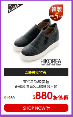 HIKOREA韓美鞋<br>
正韓製增高5cm編織懶人鞋