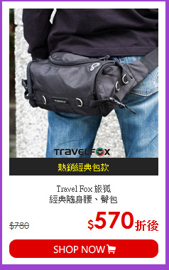 Travel Fox 旅狐<br>經典隨身腰、臀包