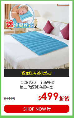 【ICE PAD】全新升級<BR>
第三代優質冷凝床墊