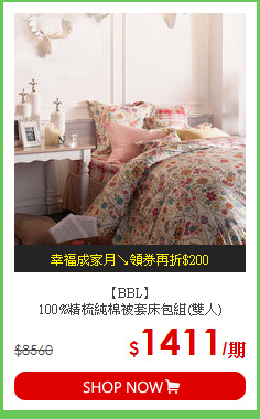 【BBL】<BR>
100%精梳純棉被套床包組(雙人)