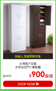 台灣製大容量<BR>
多用途四門十層鞋櫃