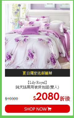 【Lily Royal】<BR>
純天絲兩用被床包組(雙人)