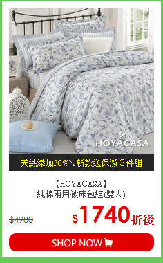 【HOYACASA】<BR>
純棉兩用被床包組(雙人)