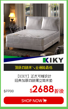 【KIKY】正反可睡設計<BR>
經典加厚四線獨立筒床墊