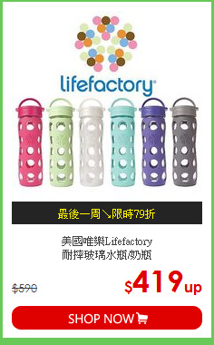 美國唯樂Lifefactory<BR>
耐摔玻璃水瓶/奶瓶