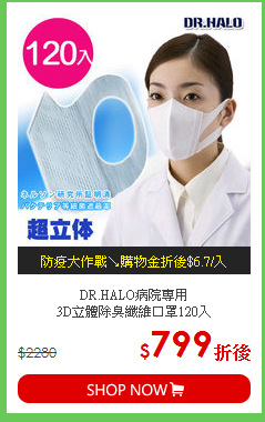 DR.HALO病院專用<BR>
3D立體除臭纖維口罩120入