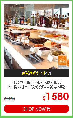 【台中】Hotel ONE亞緻大飯店<br>28F異料理/46F頂餐廳聯合餐券(2張)