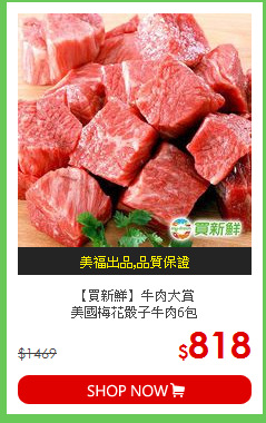【買新鮮】牛肉大賞<br>美國梅花骰子牛肉6包