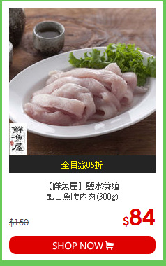 【鮮魚屋】鹽水養殖<br>虱目魚腰內肉(300g)