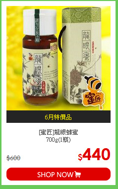 [蜜匠]龍眼蜂蜜<BR>700g(1瓶)