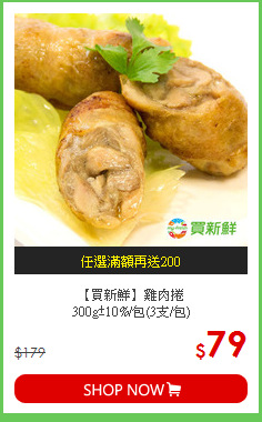 【買新鮮】雞肉捲<BR>300g±10%/包(3支/包)