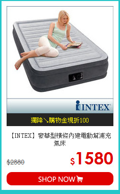 【INTEX】豪華型
橫條內建電動幫浦充氣床