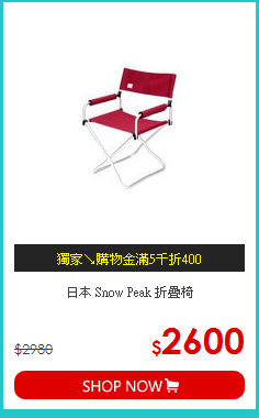 日本 Snow Peak 折疊椅
