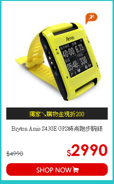 Bryton Amis S430E
GPS時尚跑步腕錶