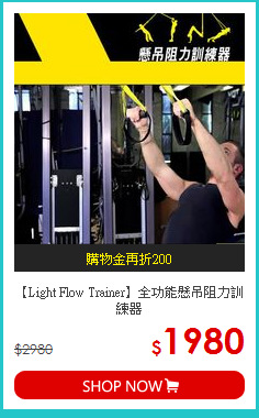 【Light Flow Trainer】
全功能懸吊阻力訓練器