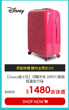 【Disney迪士尼】浮雕米奇 20吋PC鏡面輕量旅行箱