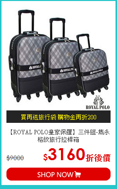 【ROYAL POLO皇家保羅】三件組-雋永格紋旅行拉桿箱
