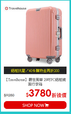 【Travelhouse】爵世風華 29吋PC鋁框鏡面行李箱