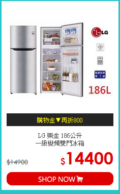 LG 樂金 186公升<br>一級變頻雙門冰箱